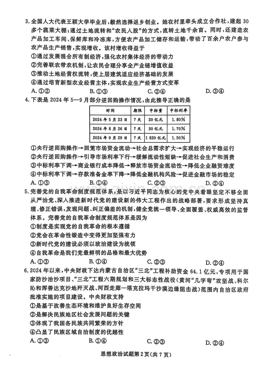 辽宁名校联盟东三省内蒙2025年高三下学期3月份联合考试-政治试卷（含答案）.docx_第2页