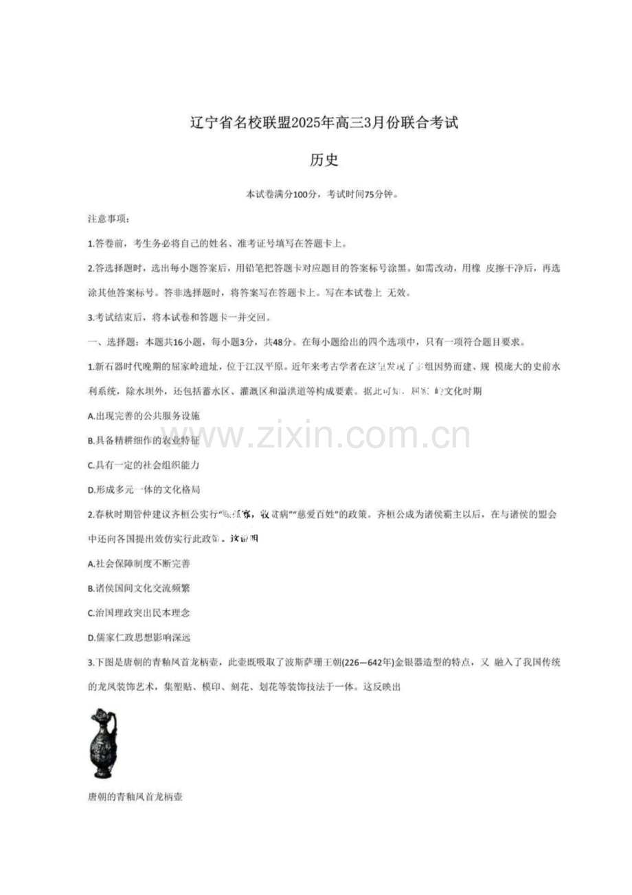 辽宁名校联盟东三省内蒙2025年高三下学期3月份联合考试-历史试卷（含答案）.docx_第1页