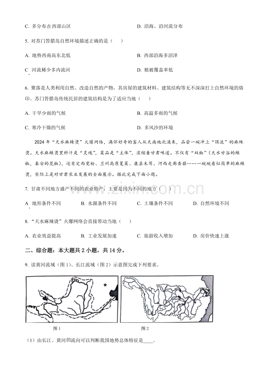 2024年甘肃省白银市中考地理真题（含答案）.docx_第2页