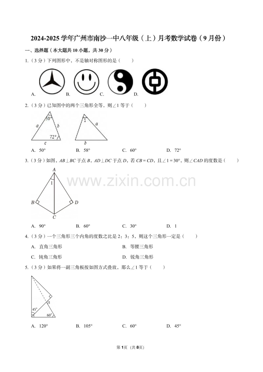 2024-2025学年广东省广州市南沙一中八年级上学期9月月考数学试题（含答案）.docx_第1页