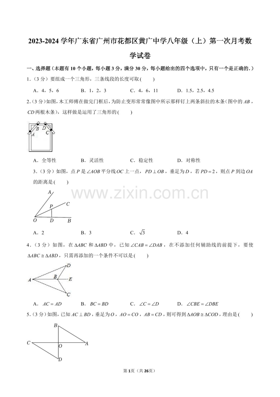 2023-2024学年广东省广州市花都区黄广中学八年级上学期10月月考数学试题（含答案）.docx_第1页