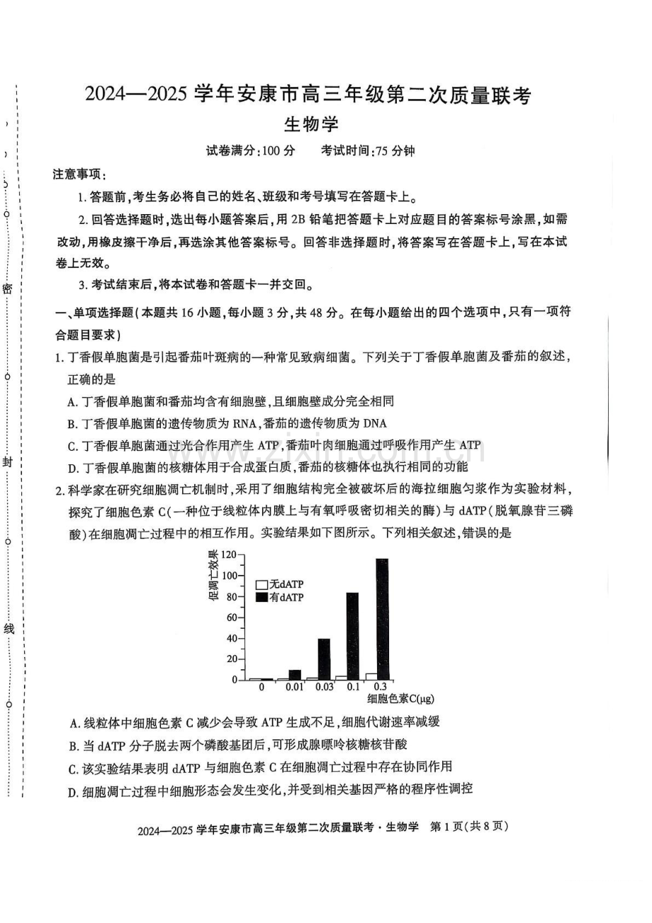 陕西省安康市2025届高三下学期第二次质量联考-生物试题（含答案）.docx_第1页