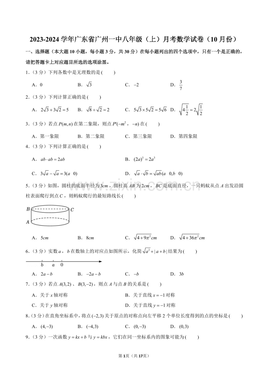 2023-2024学年广东省广州一中八年级上学期10月月考数学试题（含答案）.docx_第1页