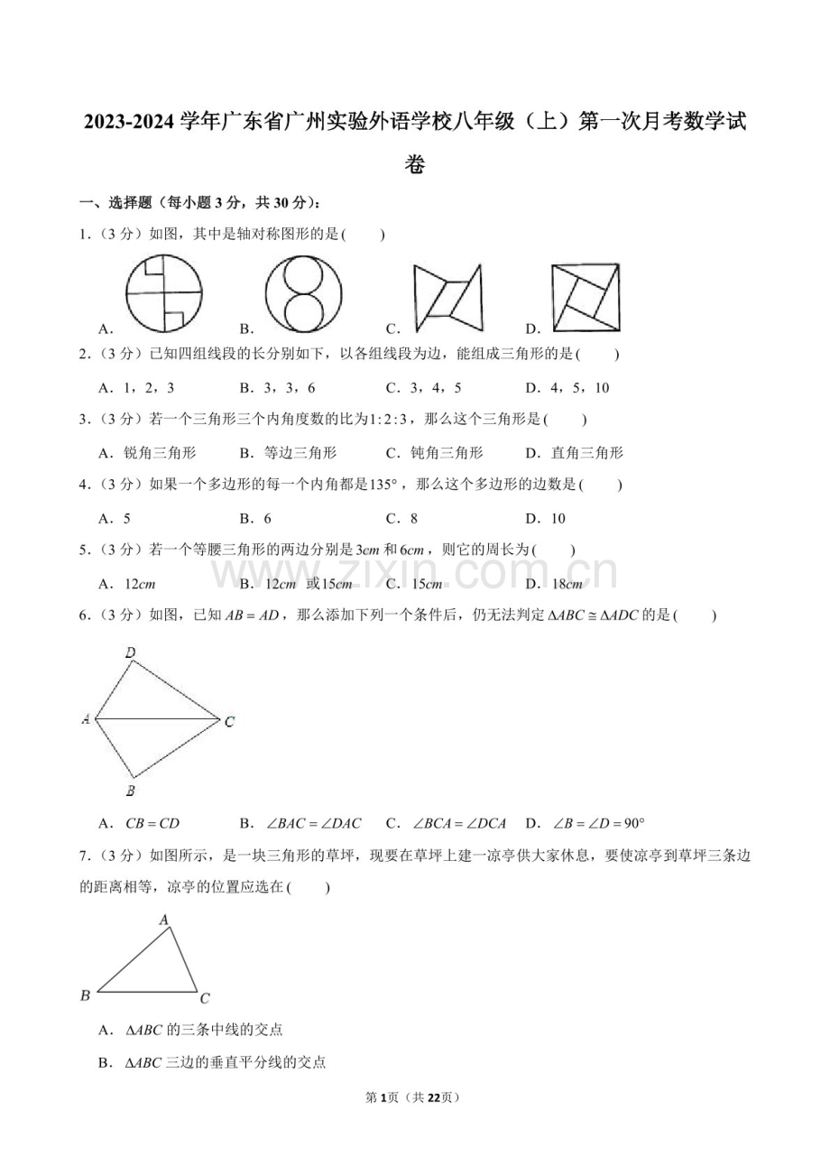 2023-2024学年广东省广州实验外语中学八年级上学期10月月考数学试题（含答案）.docx_第1页