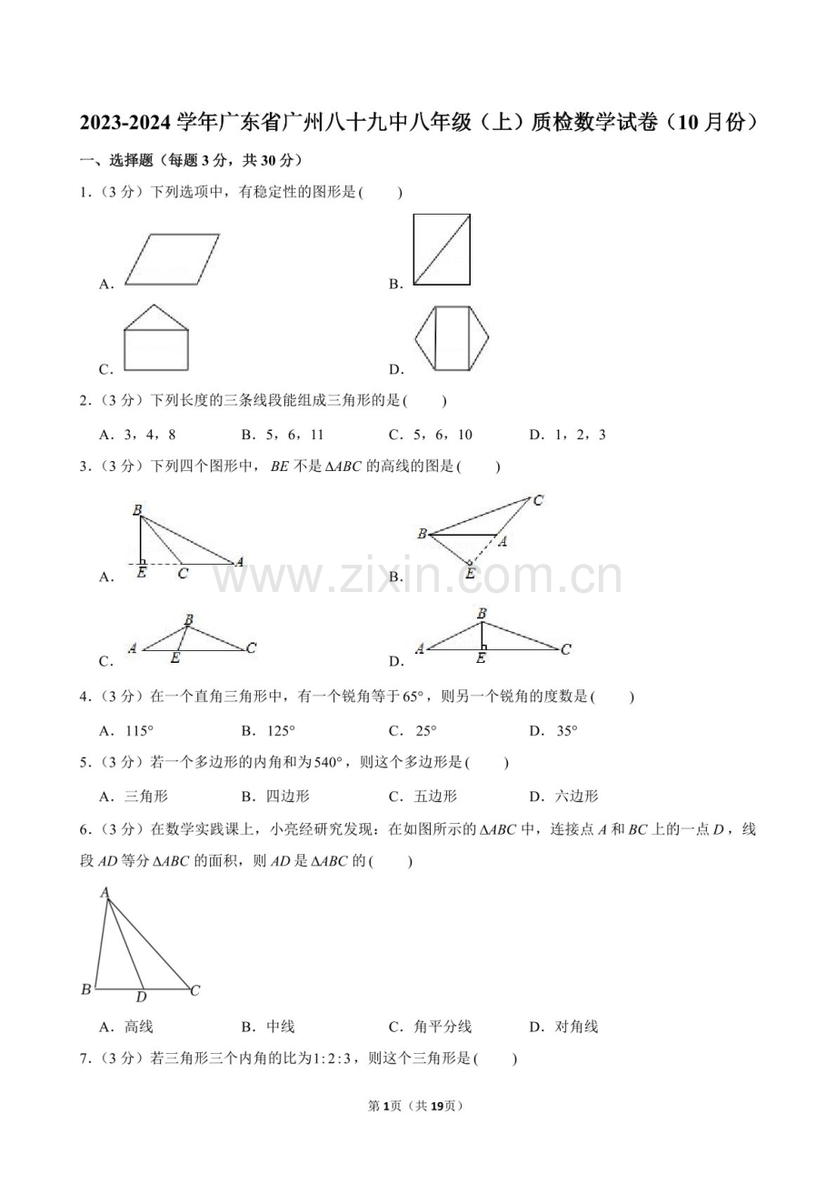 2023-2024学年广东省广州八十九中八年级上学期质检10月份数学试卷（含答案）.docx_第1页