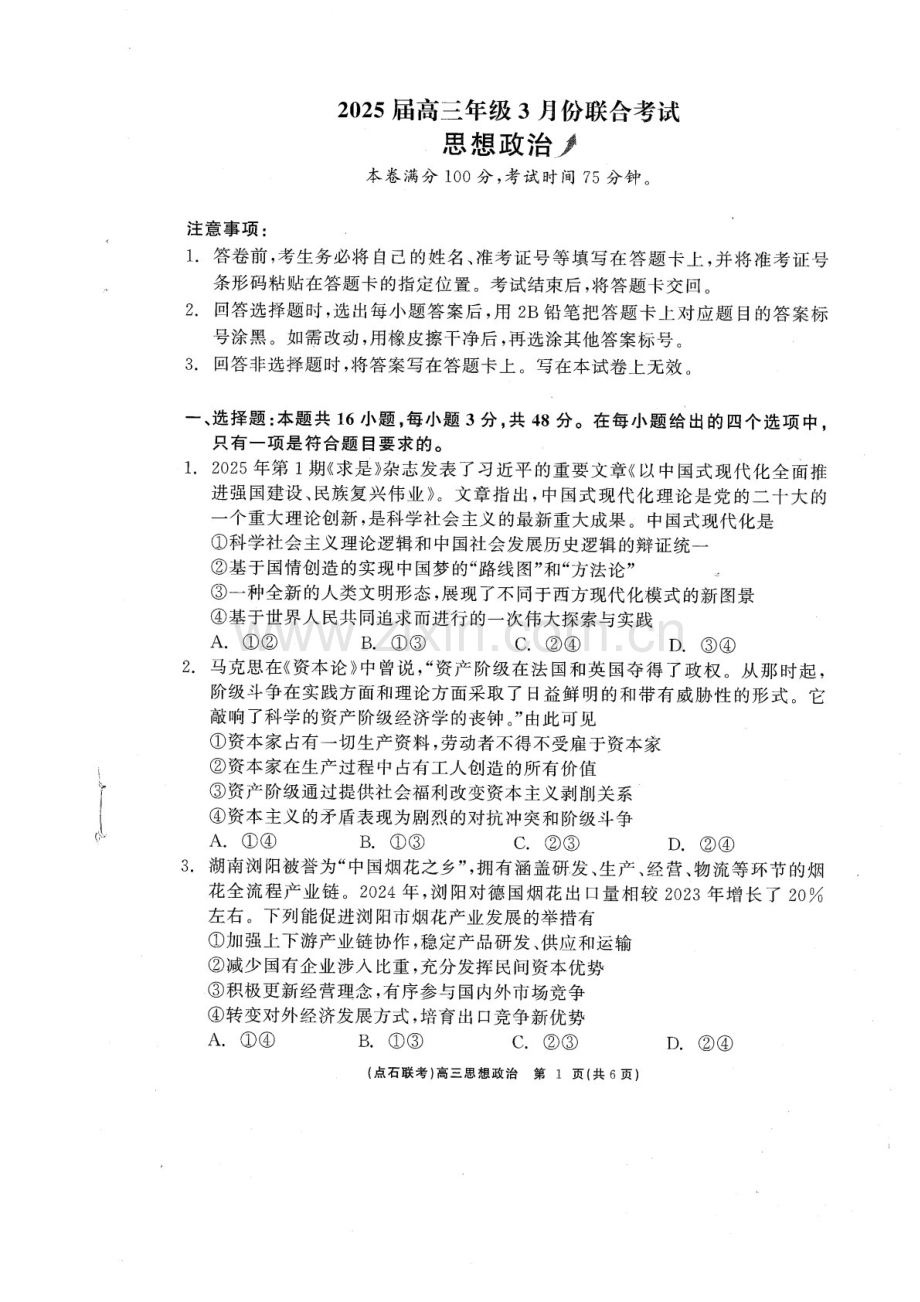 辽宁点石联考2025届高三下学期3月联考-政治试卷（含答案）.docx_第1页