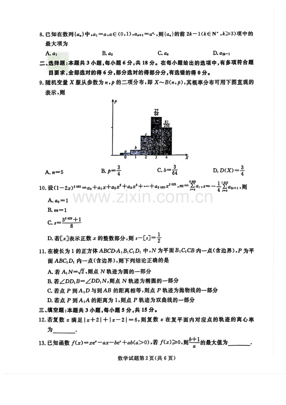 辽宁名校联盟东三省内蒙2025年高三下学期3月份联合考试-数学试卷（含答案）.docx_第2页