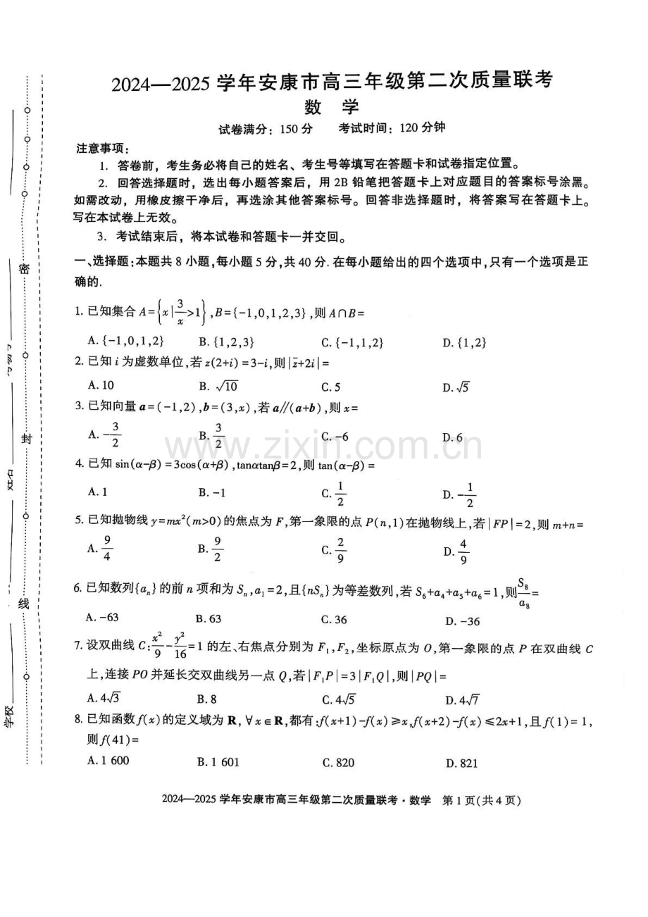 陕西省安康市2025届高三下学期第二次质量联考-数学试题（含答案）.docx_第1页