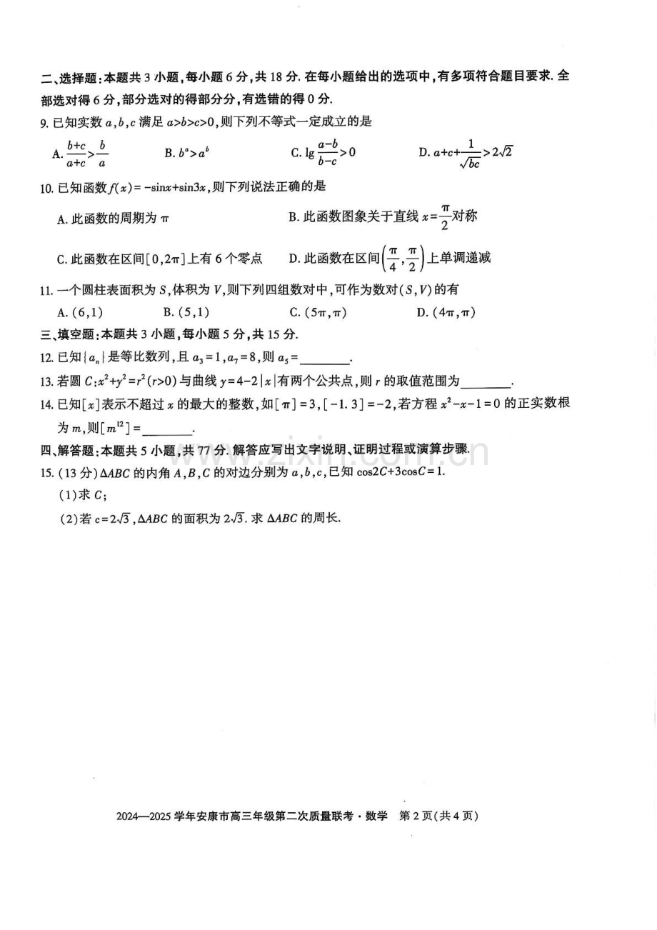 陕西省安康市2025届高三下学期第二次质量联考-数学试题（含答案）.docx_第2页