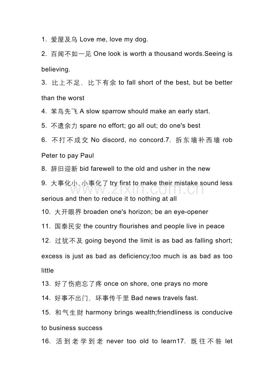 高中英语分析资料：中国成语俗语的翻译.docx_第1页