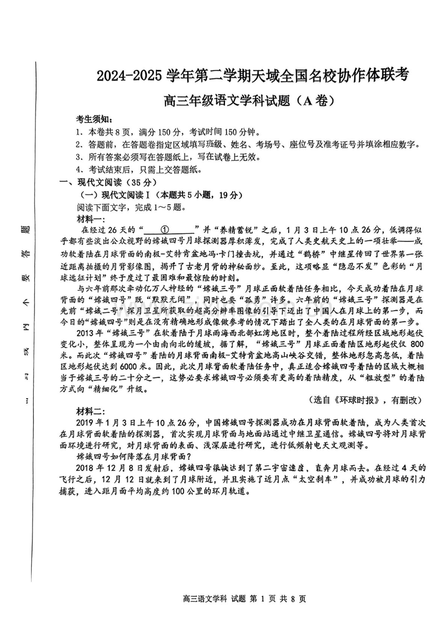 天域全国名校协作体2025届高三下学期3月联考-语文试卷（含答案）.docx_第1页