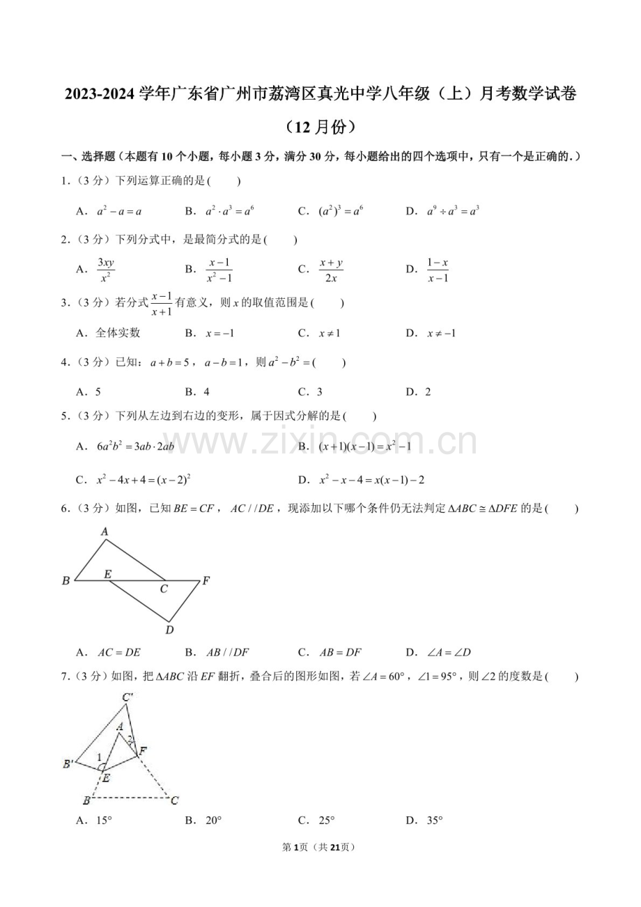 2023-2024学年广东省广州市荔湾区真光中学八年级上学期10月月考数学试题（含答案）.docx_第1页