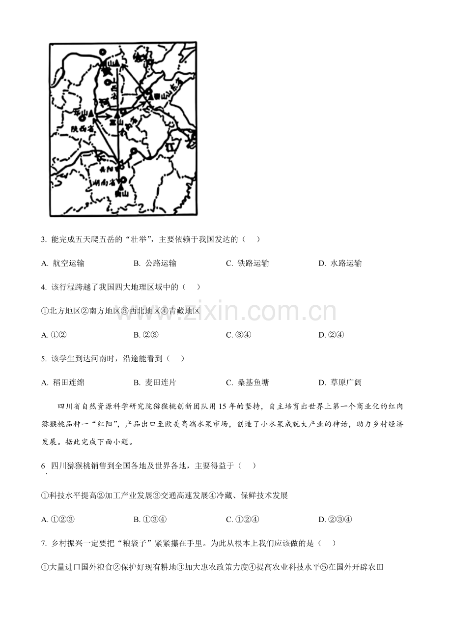 2024年甘肃省平凉市中考地理真题（含答案）.docx_第2页