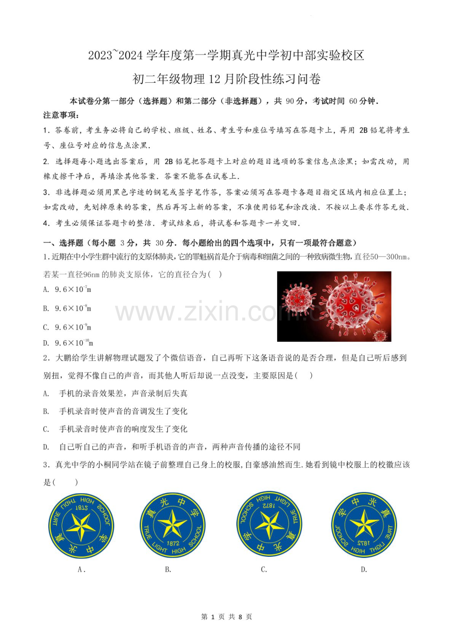 2023-2024学年度广州市真光中学初中部实验校区初二物理上学期12月阶段性练习问卷（含答案）.docx_第1页
