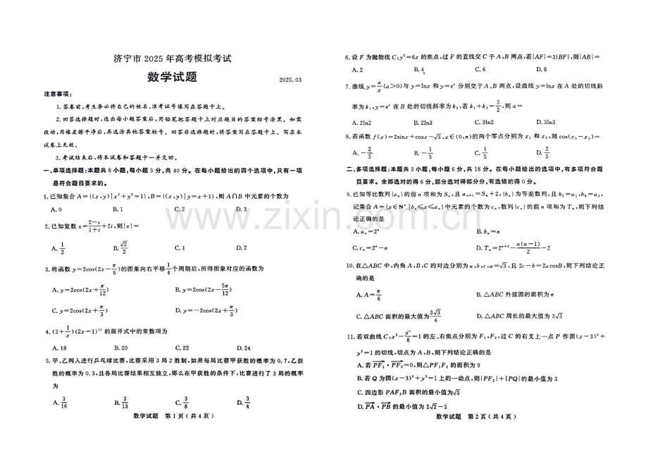 山东省济宁市2025届高三下学期第一次模拟-数学试题（含答案）.docx_第1页