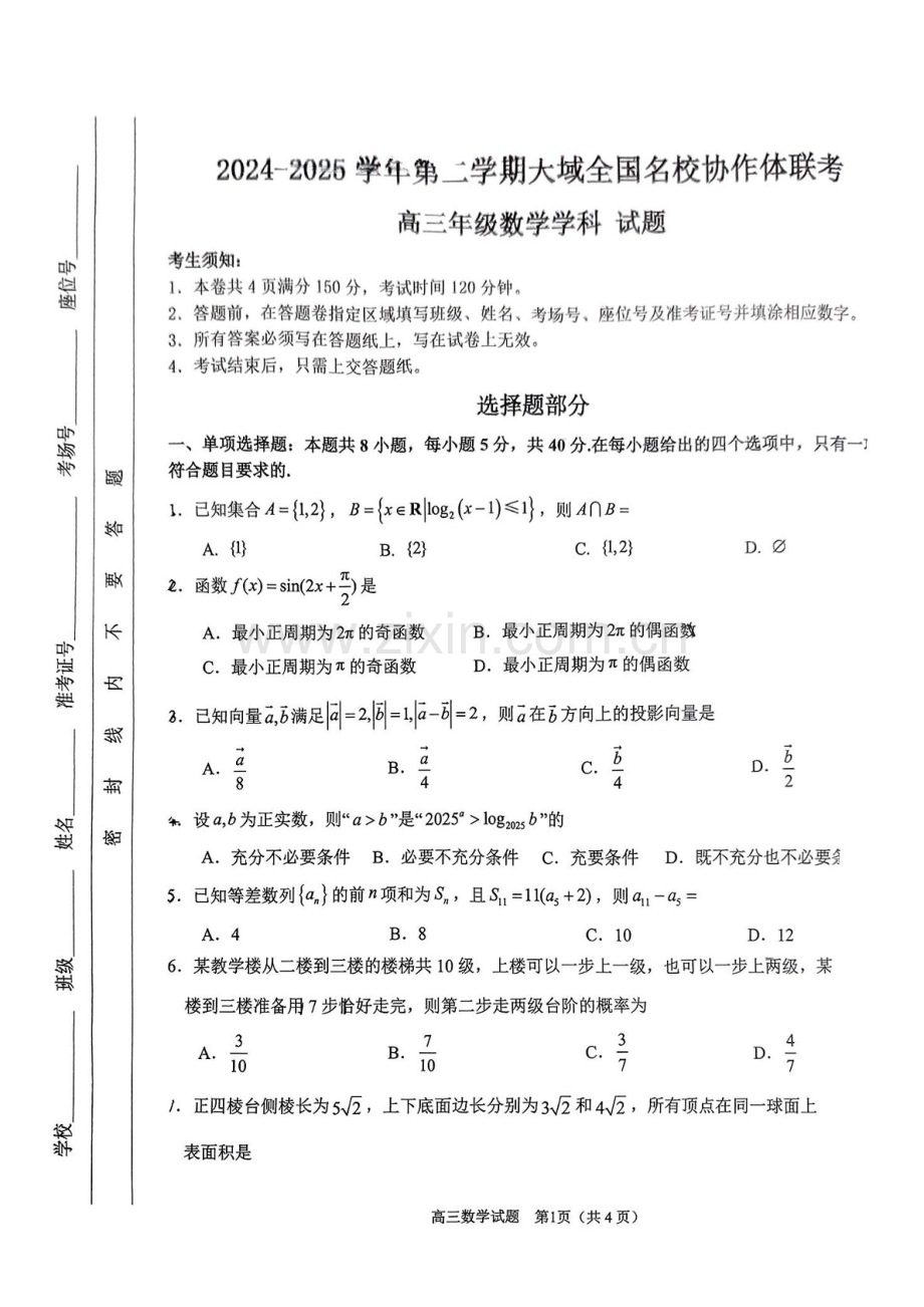 天域全国名校协作体2025届高三下学期3月联考-数学试卷（含答案）.docx_第1页