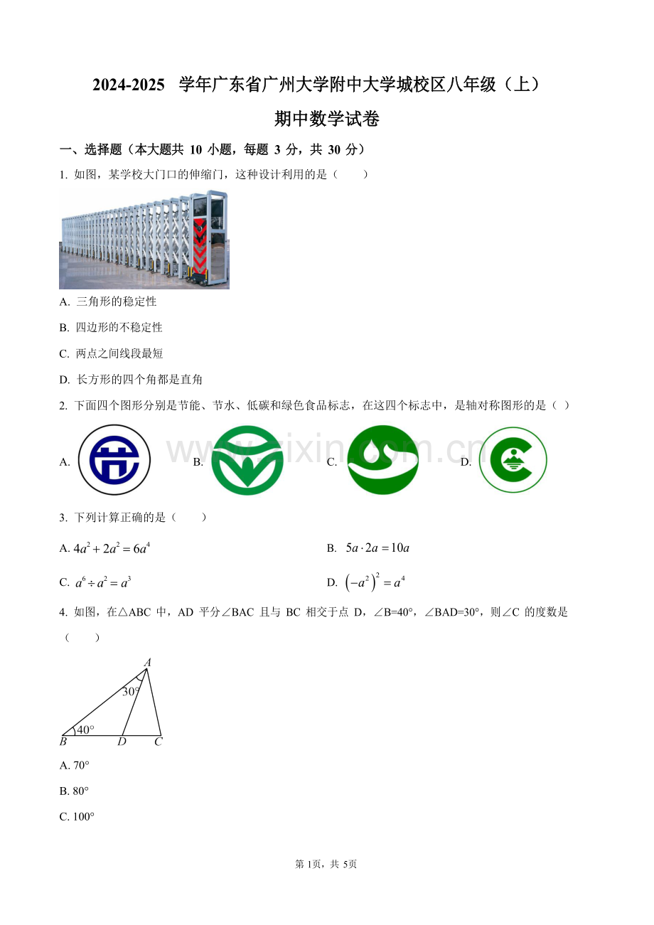 广东省广州大学附中大学城校区2024-2025学年上学期八年级期中数学试卷（含答案）.docx_第1页