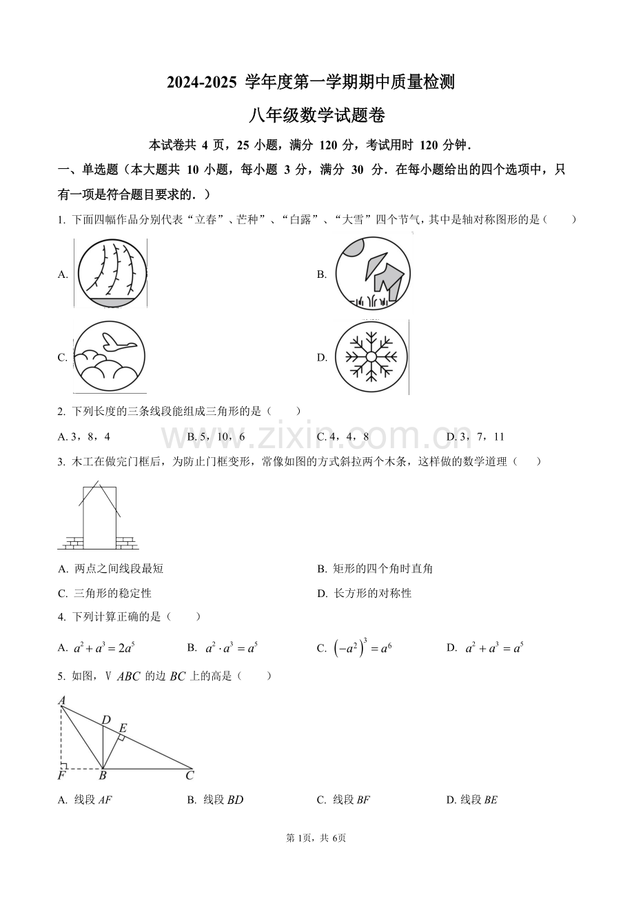 广东省广州外国语学校2024-2025学年上学期八年级数学期中试卷（含答案）.docx_第1页