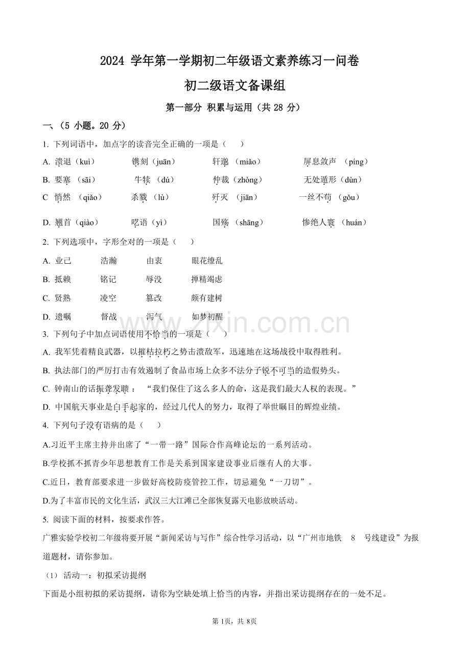广东省广雅中学2024-2025学年八年级上学期期中语文试题（含答案）.docx_第1页