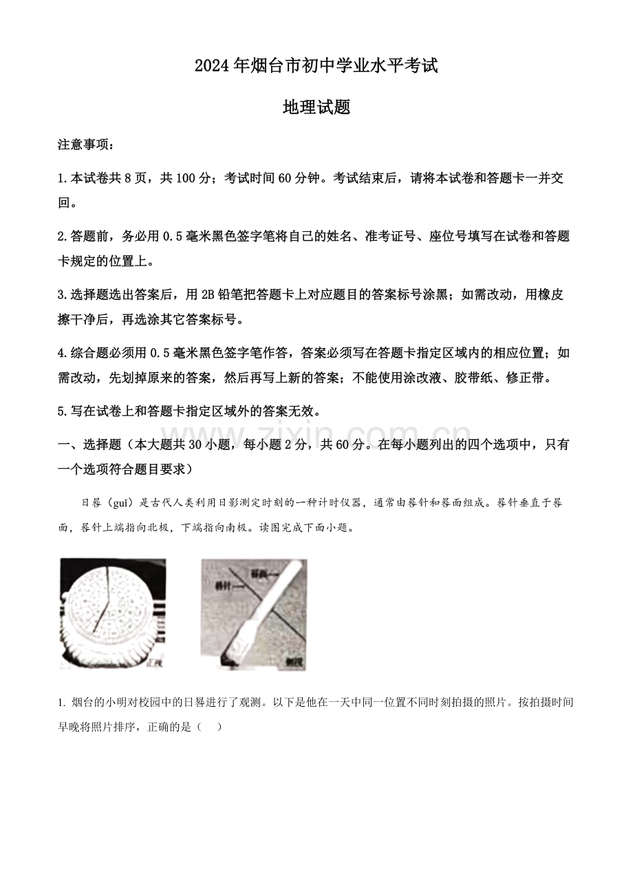 2024年山东省烟台市中考地理真题（含答案）.docx_第1页