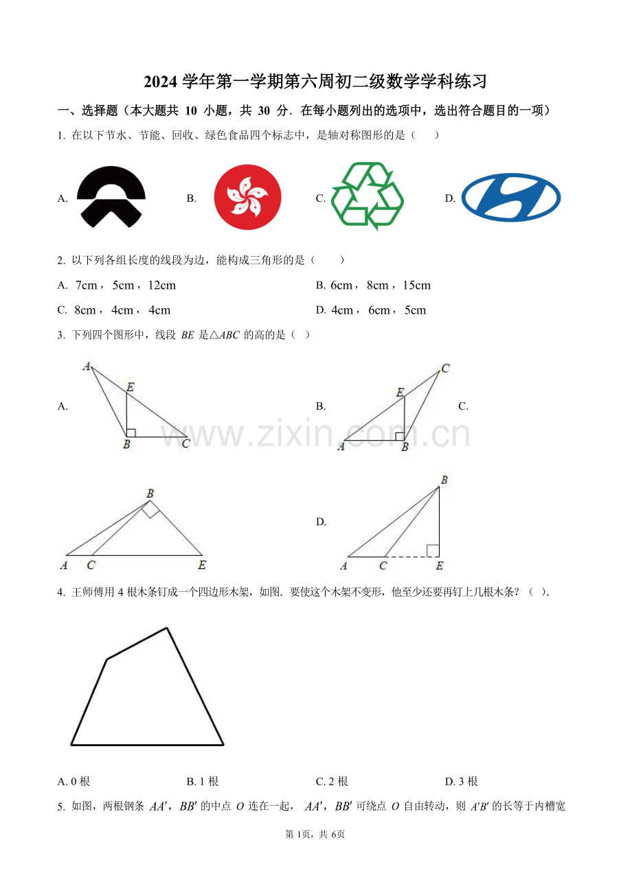 广东省广州市海珠区第五中学2024—2025学年上学期八年级数学期中考试试卷（含答案）.docx_第1页