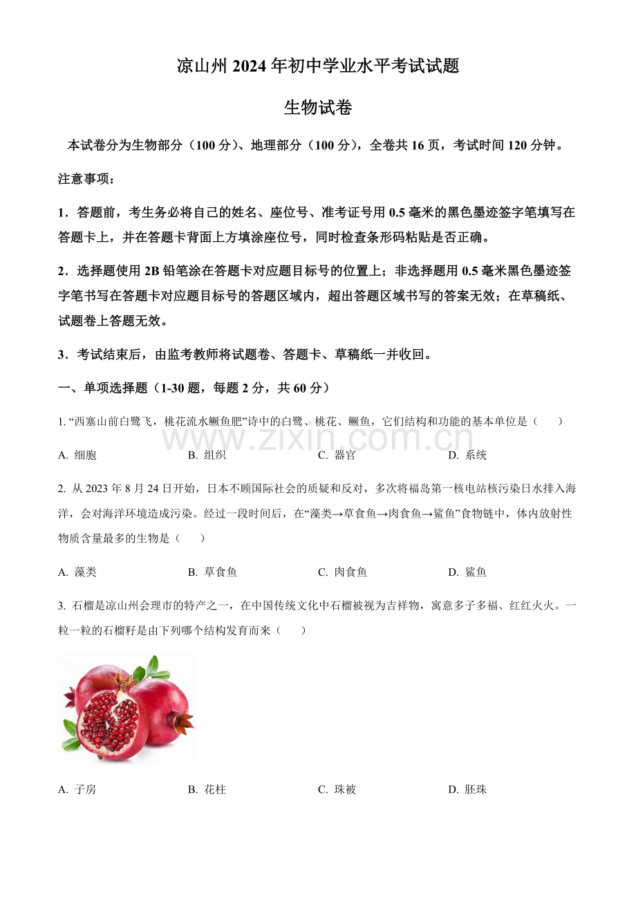 2024年四川省凉山州中考生物真题（含答案）.docx_第1页