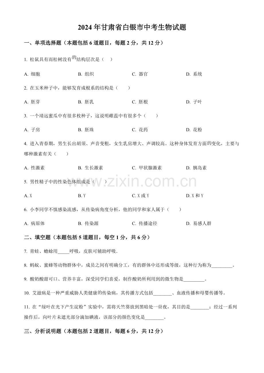 2024年甘肃省白银市中考生物真题（含答案）.docx_第1页