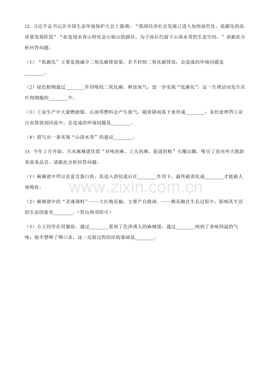 2024年甘肃省白银市中考生物真题（含答案）.docx_第2页