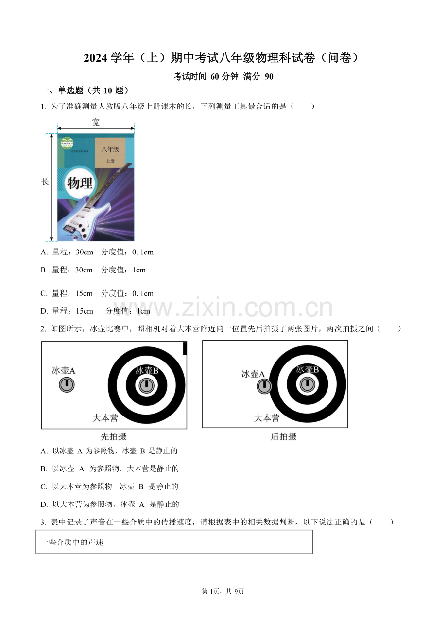 广东省广州市第七中学2024-2025学年八年级上学期期中考试物理试题（含答案）.docx_第1页