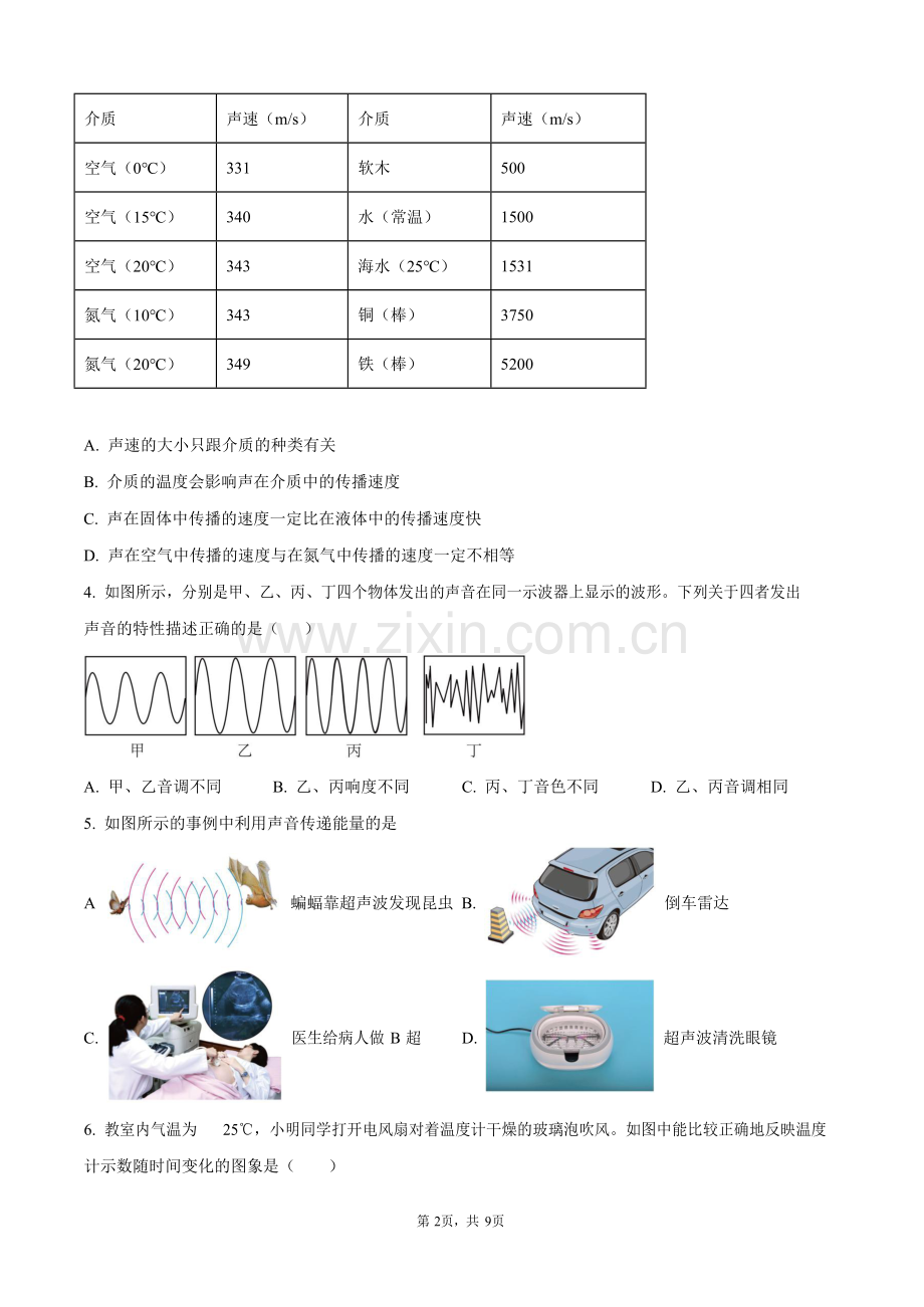 广东省广州市第七中学2024-2025学年八年级上学期期中考试物理试题（含答案）.docx_第2页