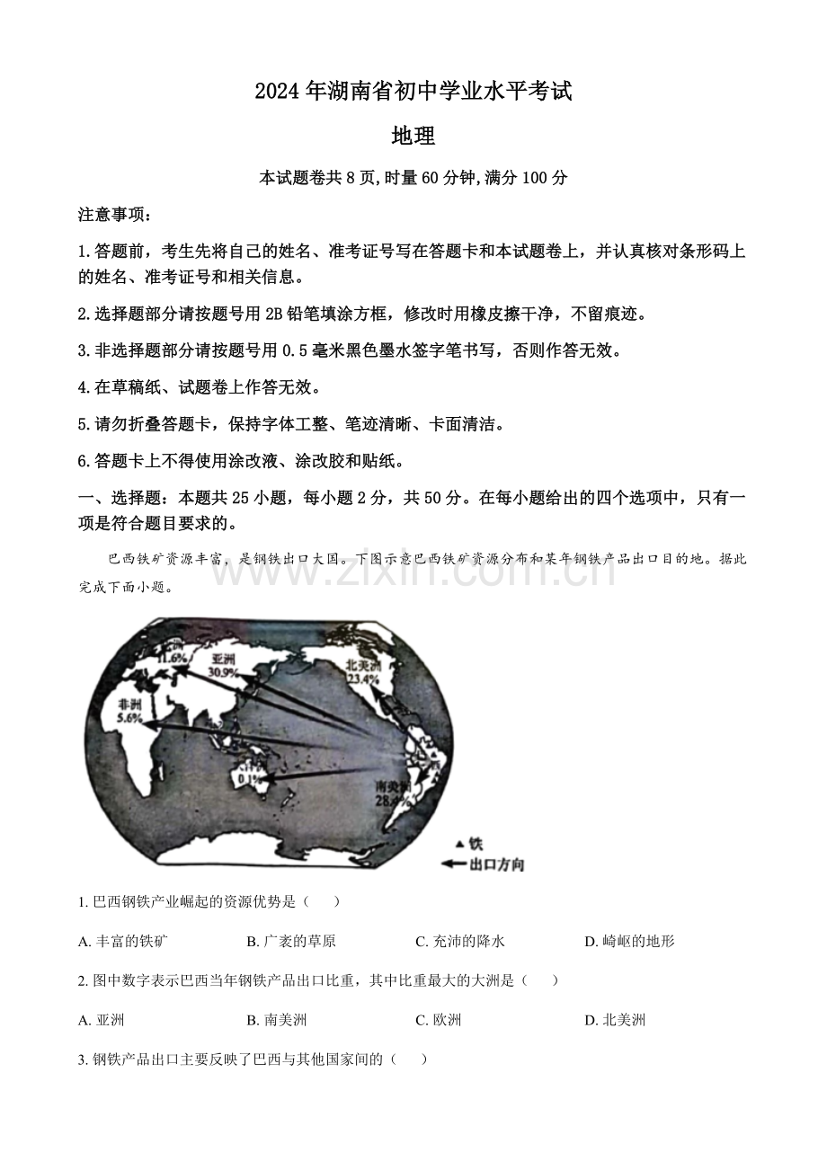 2024年湖南省中考地理真题（含答案）.docx_第1页