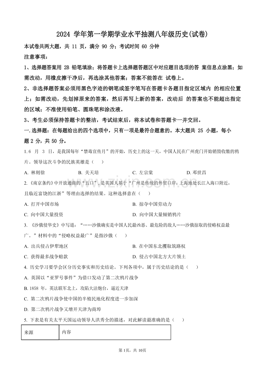 广东省广州市第一中学2024-2025学年八年级上学期期中历史试题（含答案）.docx_第1页