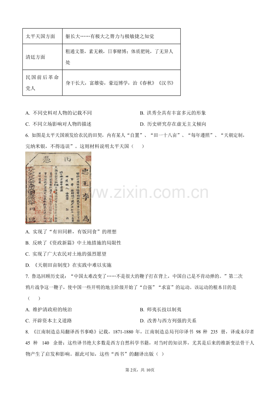 广东省广州市第一中学2024-2025学年八年级上学期期中历史试题（含答案）.docx_第2页