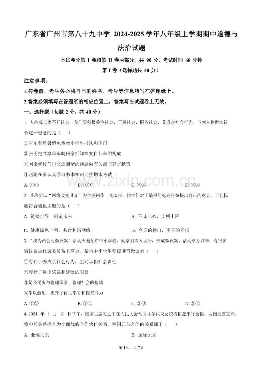 广东省广州市第八十九中学 2024-2025学年八年级上学期期中道德与法治试题（含答案）.docx_第1页
