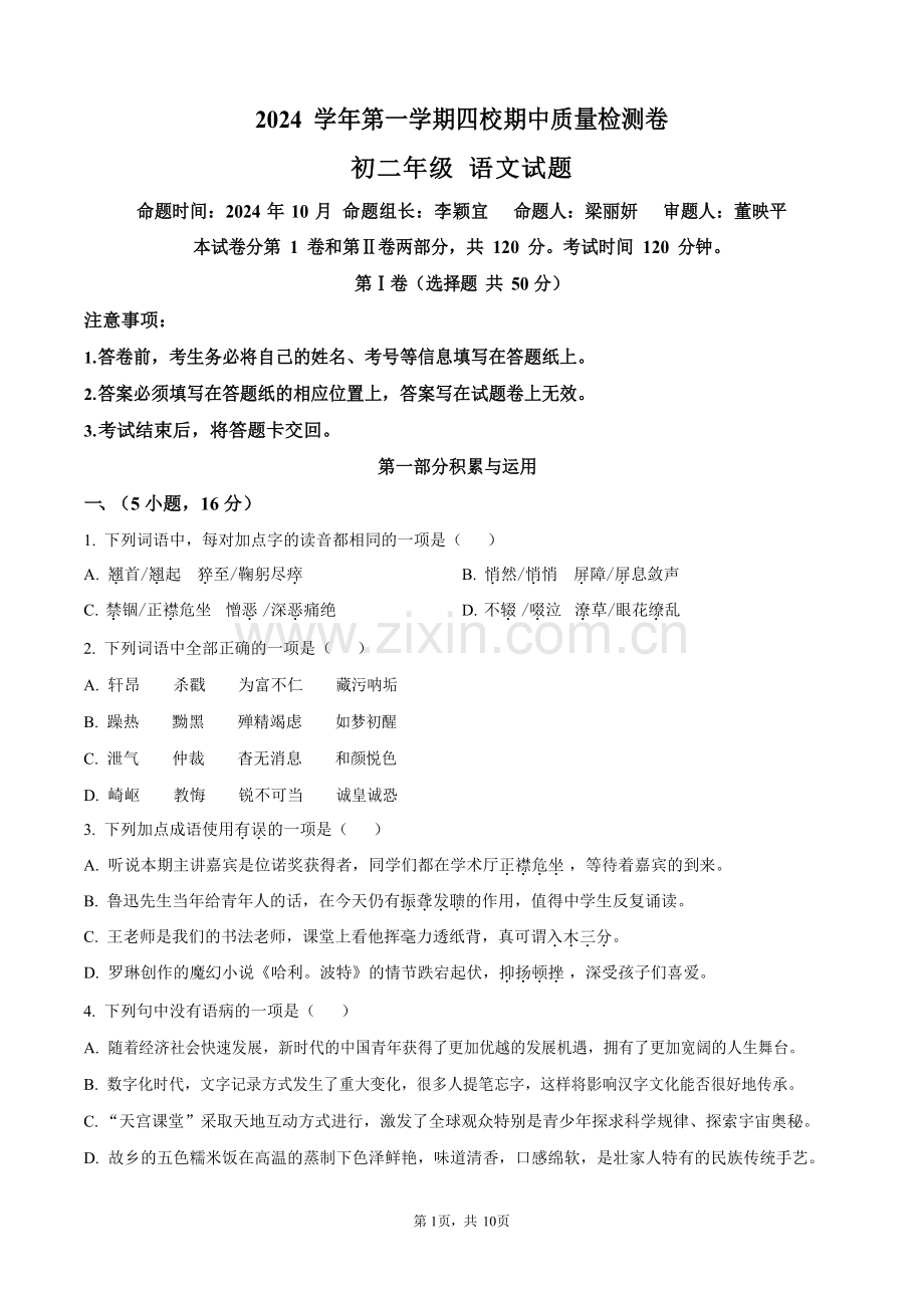 广东省广州市 一一三中学2024—2025学年八年级上学期期中语文试题（含答案）.docx_第1页