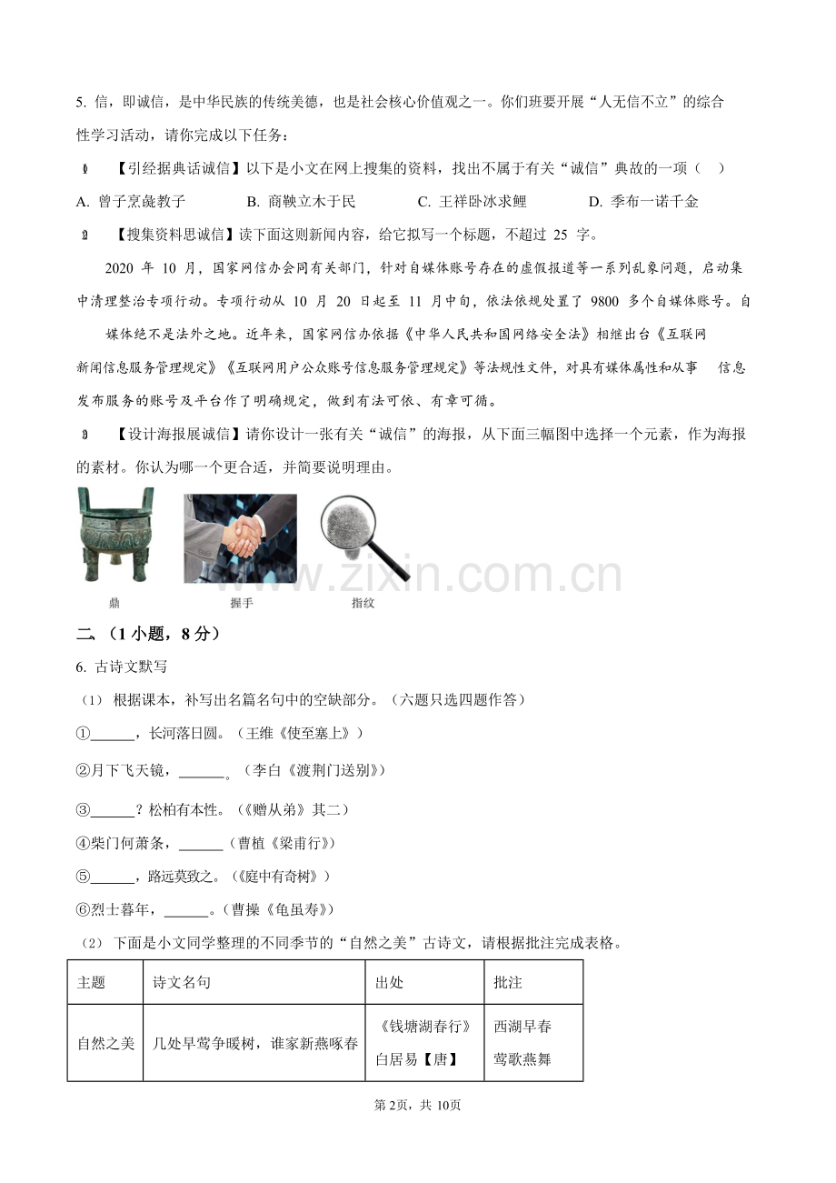 广东省广州市 一一三中学2024—2025学年八年级上学期期中语文试题（含答案）.docx_第2页