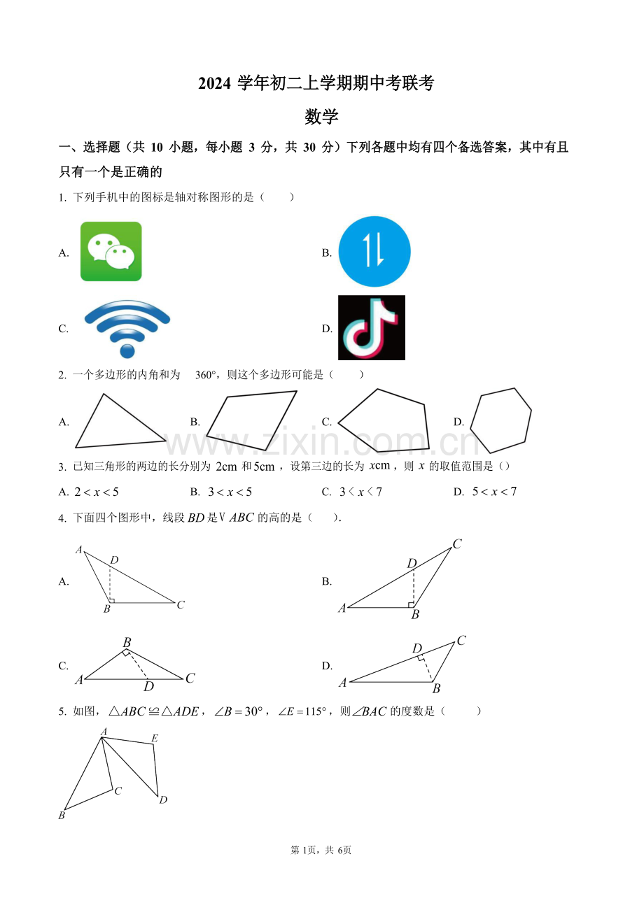 广东省广州市第六中学2024~2025学年上学期八年级数学期中考试试卷（含答案）.docx_第1页