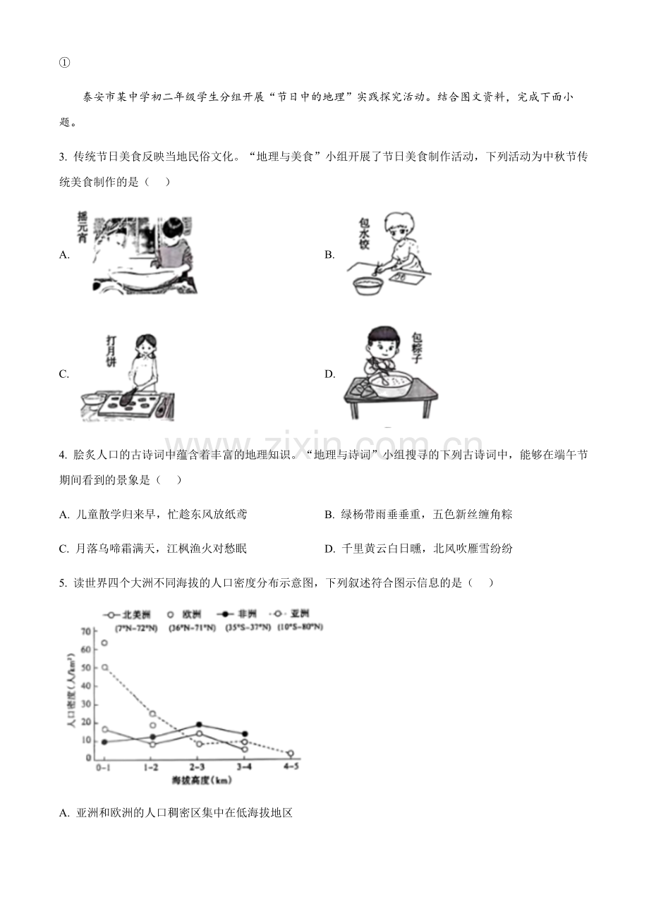 2024年山东省泰安市中考地理真题（含答案）.docx_第2页
