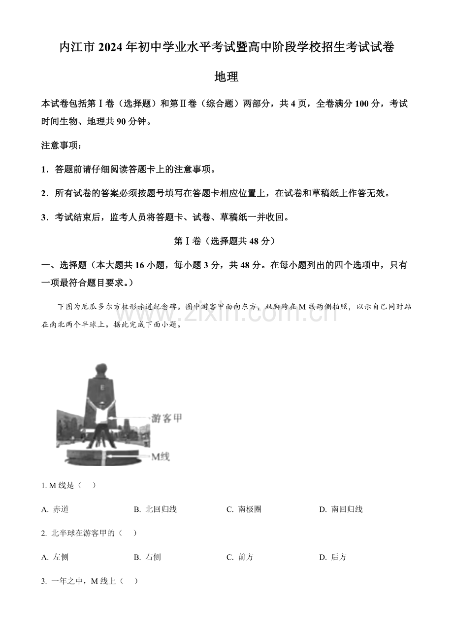 2024年四川省内江市中考地理真题（含答案）.docx_第1页