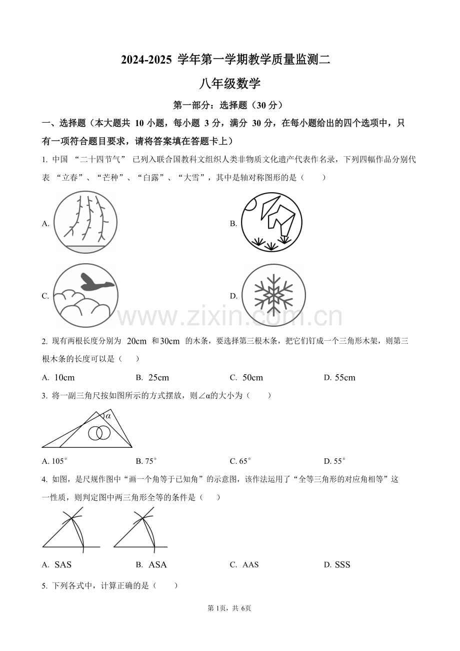 广东省广州市黄埔区北京师范大学广州实验学校2024~2025学年八年级上学期期中考数学试卷（含答案）.docx_第1页