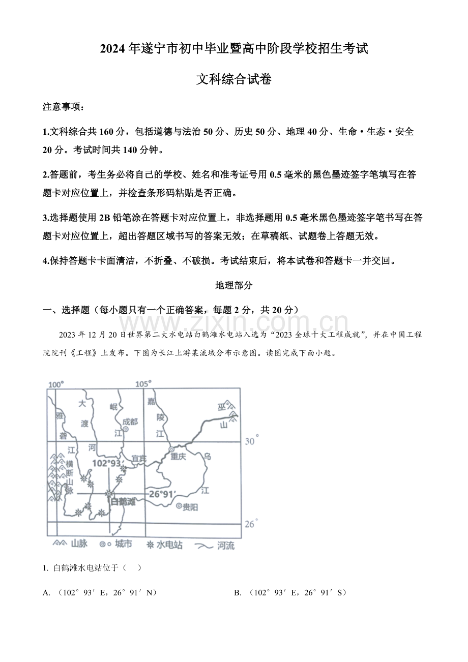 2024年四川省遂宁市中考地理真题（含答案）.docx_第1页