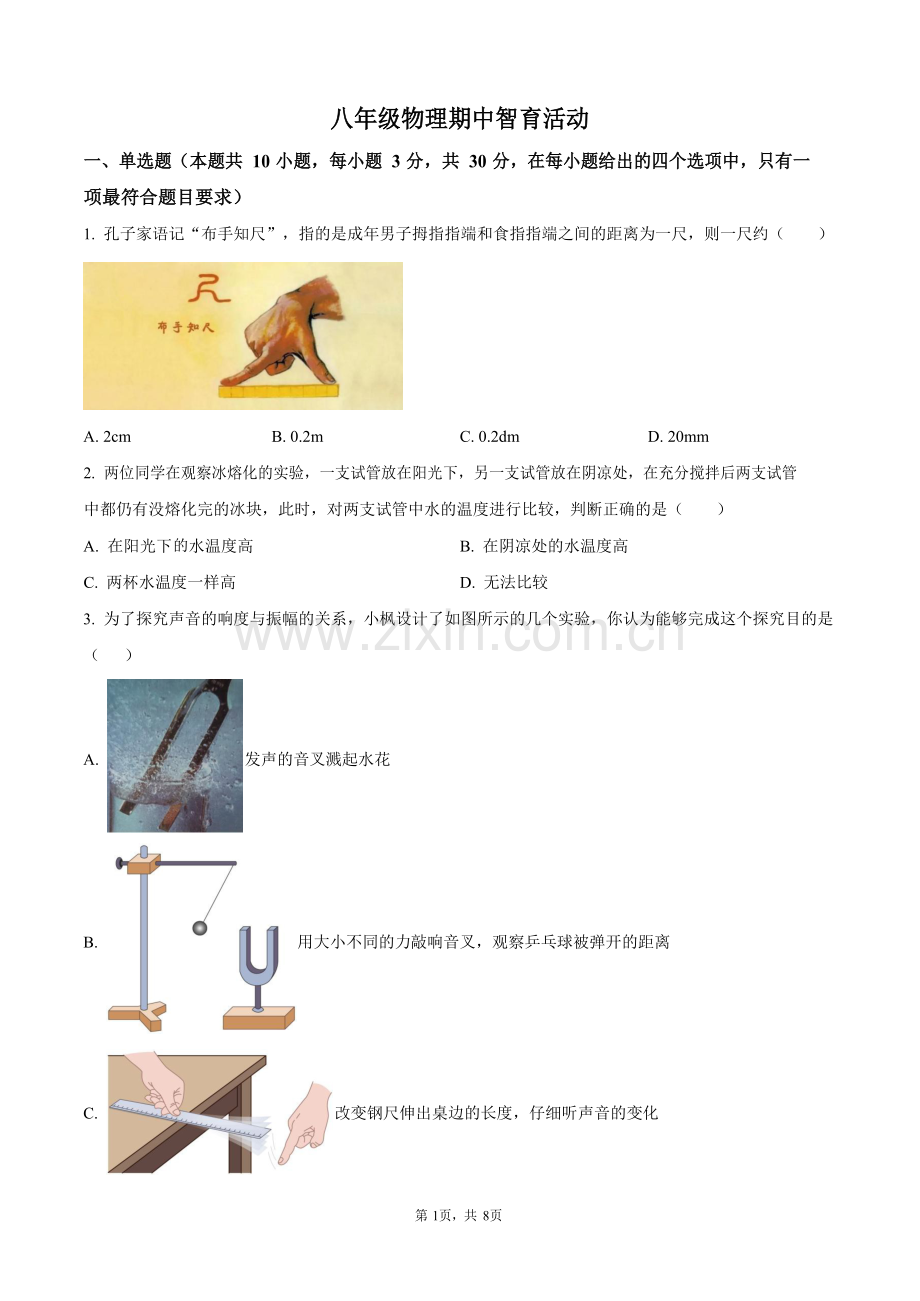 广东省广州市祈福新邨学校2024-2025学年八年级上学期期中考试物理试题（含答案）.docx_第1页