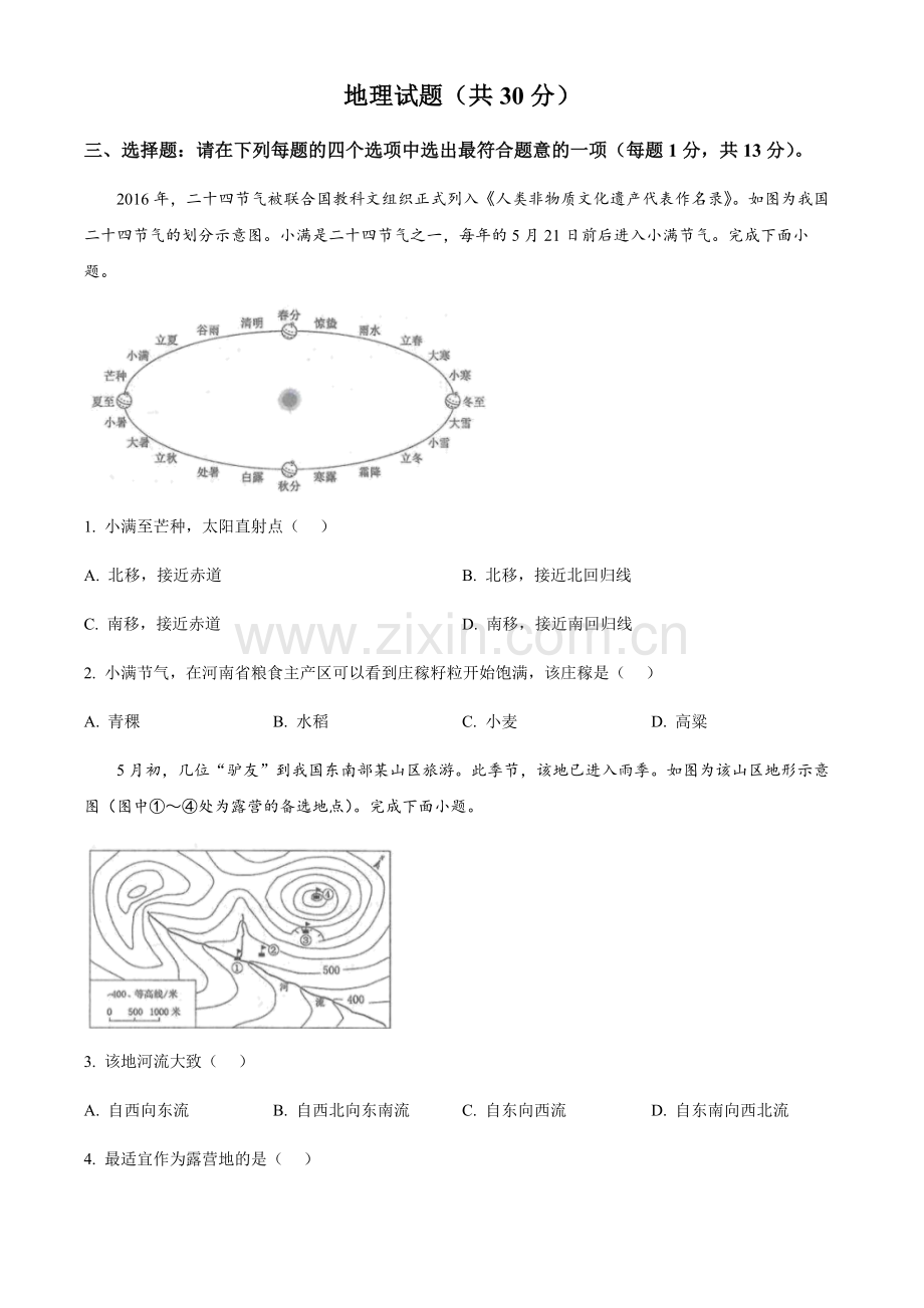 2024年江苏省连云港市中考地理真题（含答案）.docx_第1页