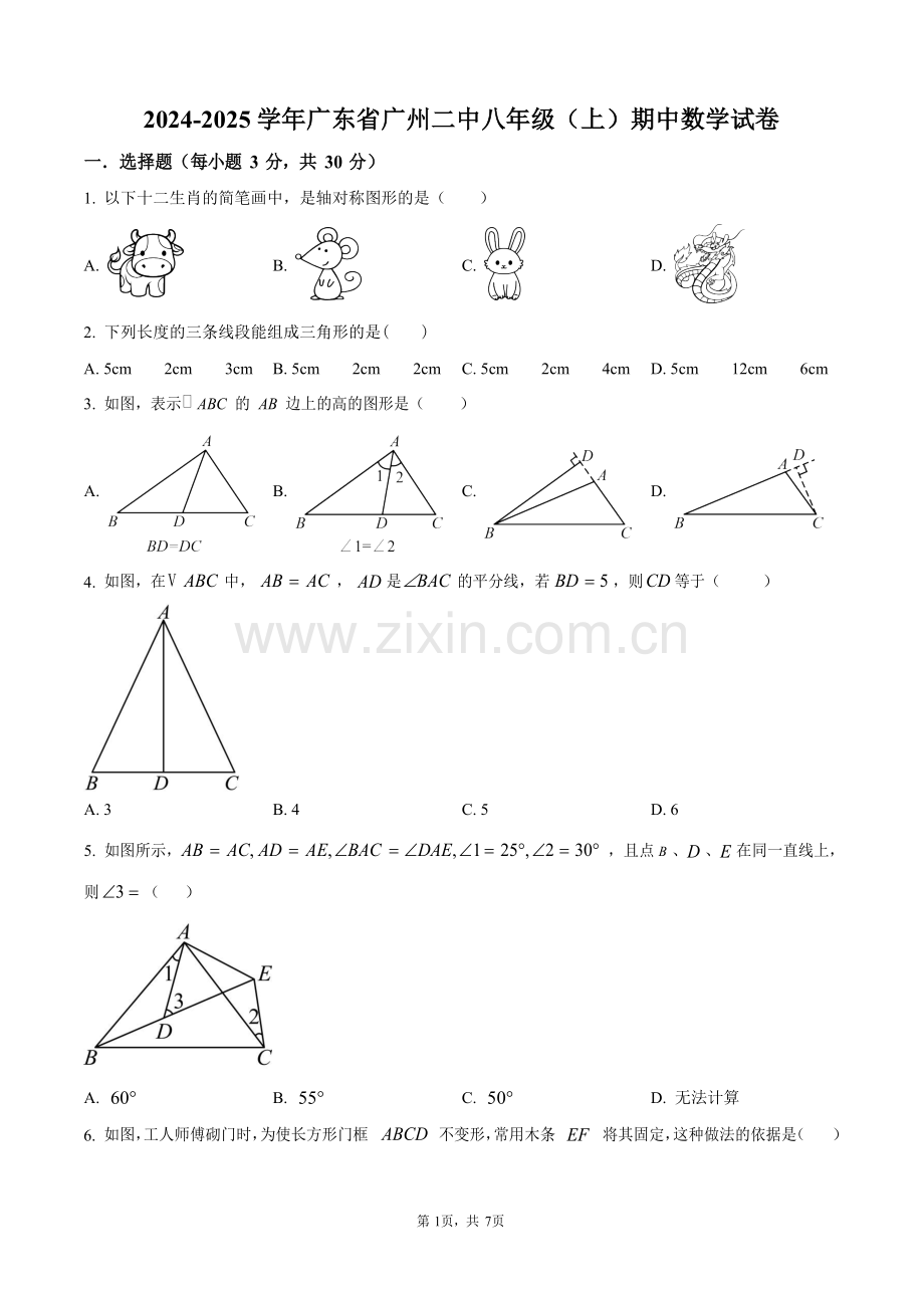 广东省广州市第二中学2024-2025学年八年级上学期期中考试数学试卷（含答案）.docx_第1页