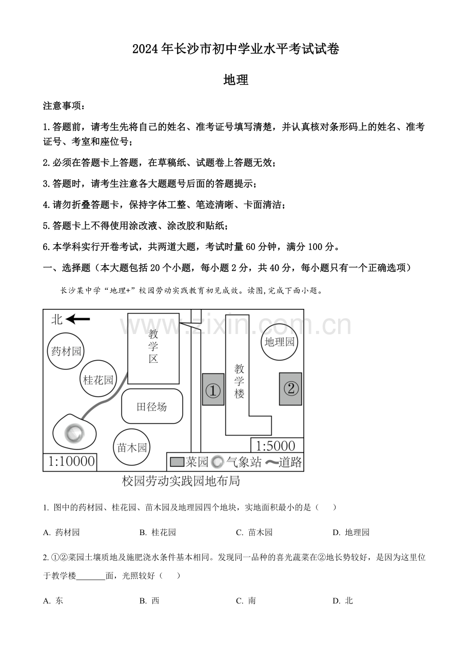 2024年湖南省长沙市中考地理真题（含答案）.docx_第1页