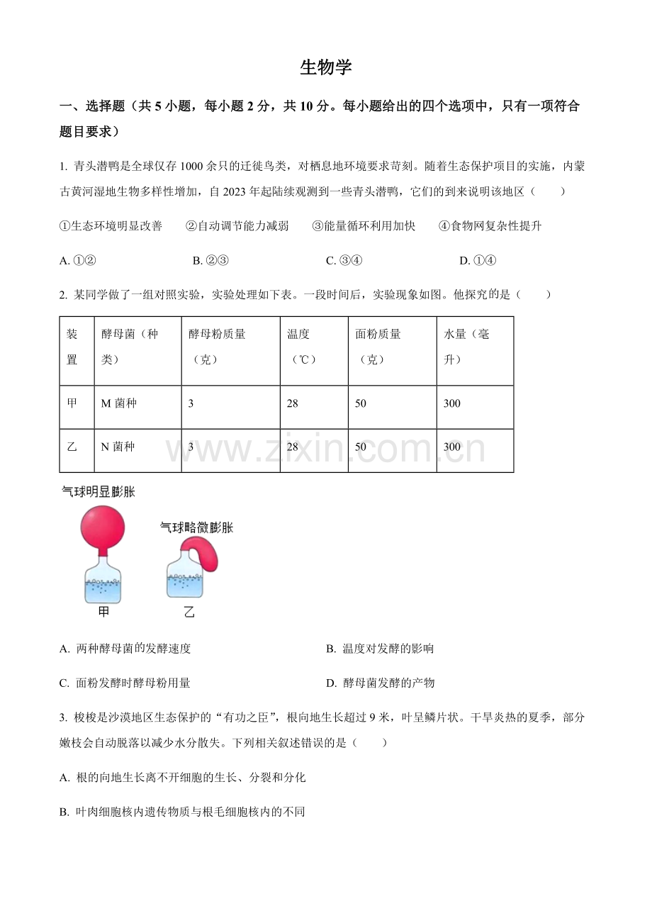 2024年内蒙古中考生物真题（含答案）.docx_第1页