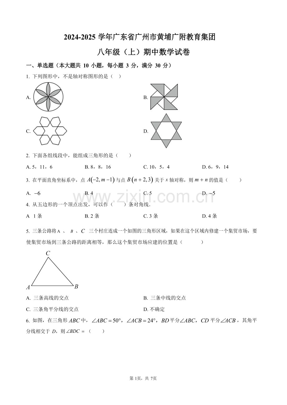 广东省广州市黄埔广附教育集团2024-2025学年八年级上学期期中数学试卷（含答案）.docx_第1页