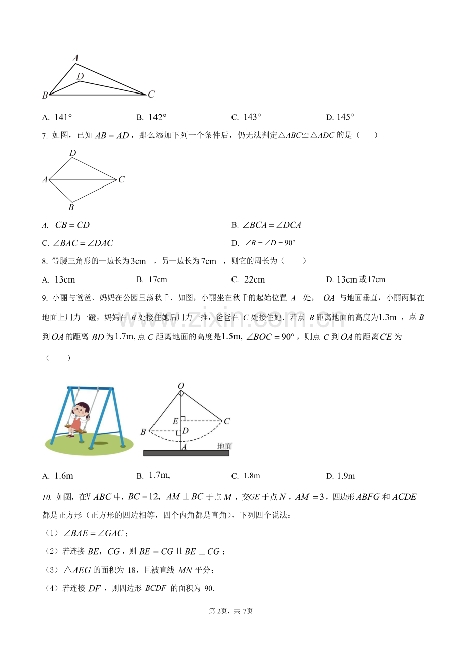 广东省广州市黄埔广附教育集团2024-2025学年八年级上学期期中数学试卷（含答案）.docx_第2页