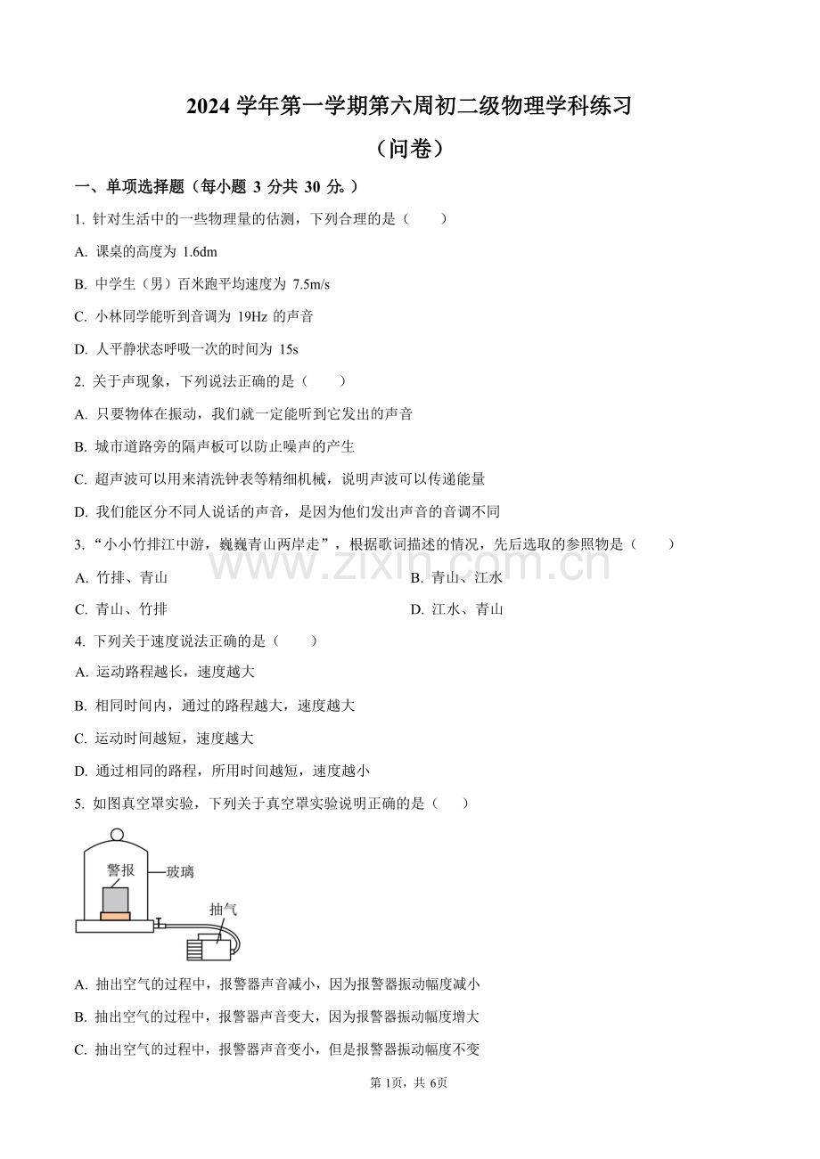 广东省广州市海珠区第五中学2024-2025学年八年级上学期期中考试物理试题（含答案）.docx_第1页