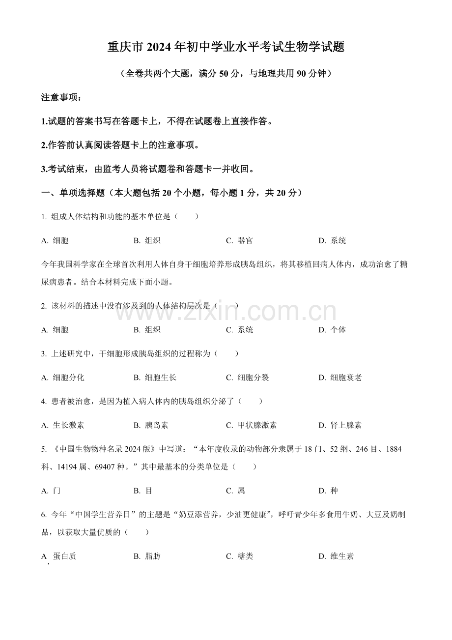 2024年重庆市中考生物真题（含答案）.docx_第1页